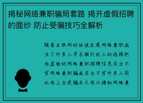 揭秘网络兼职骗局套路 揭开虚假招聘的面纱 防止受骗技巧全解析