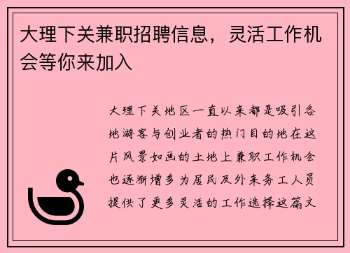 大理下关兼职招聘信息，灵活工作机会等你来加入