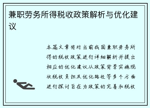 兼职劳务所得税收政策解析与优化建议