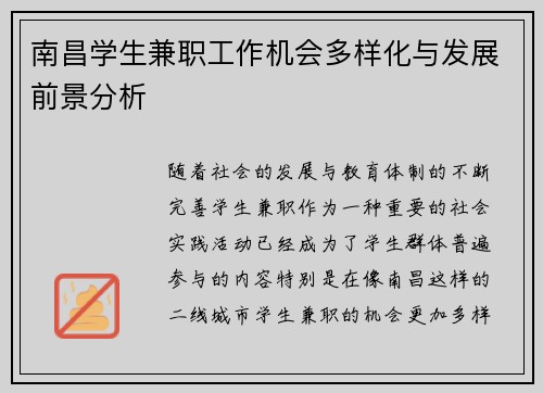 南昌学生兼职工作机会多样化与发展前景分析