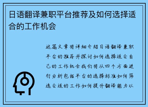 日语翻译兼职平台推荐及如何选择适合的工作机会