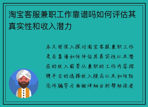 淘宝客服兼职工作靠谱吗如何评估其真实性和收入潜力