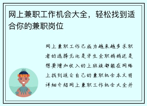 网上兼职工作机会大全，轻松找到适合你的兼职岗位