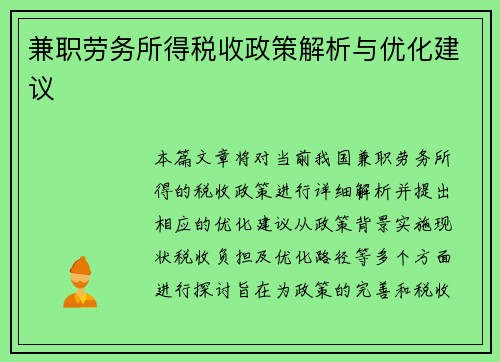 兼职劳务所得税收政策解析与优化建议
