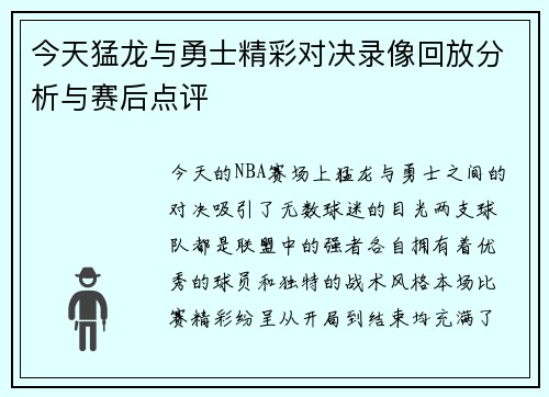 今天猛龙与勇士精彩对决录像回放分析与赛后点评