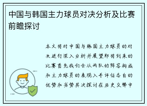 中国与韩国主力球员对决分析及比赛前瞻探讨