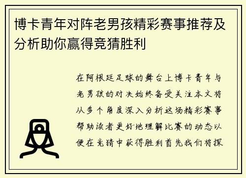 博卡青年对阵老男孩精彩赛事推荐及分析助你赢得竞猜胜利