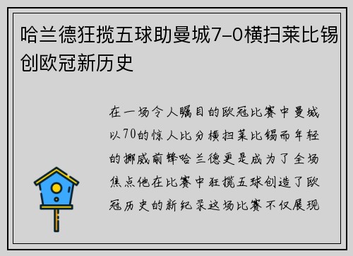 哈兰德狂揽五球助曼城7-0横扫莱比锡创欧冠新历史