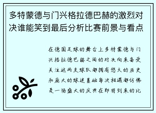 多特蒙德与门兴格拉德巴赫的激烈对决谁能笑到最后分析比赛前景与看点