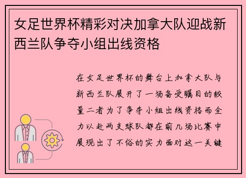 女足世界杯精彩对决加拿大队迎战新西兰队争夺小组出线资格