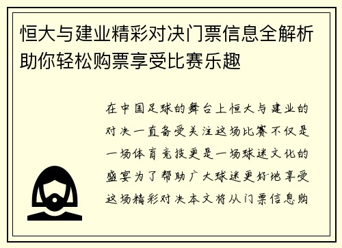 恒大与建业精彩对决门票信息全解析助你轻松购票享受比赛乐趣