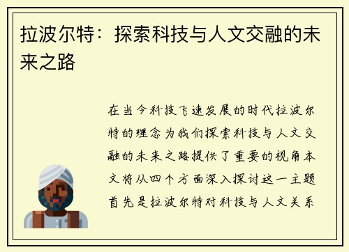 拉波尔特：探索科技与人文交融的未来之路