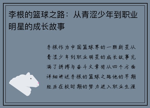 李根的篮球之路：从青涩少年到职业明星的成长故事