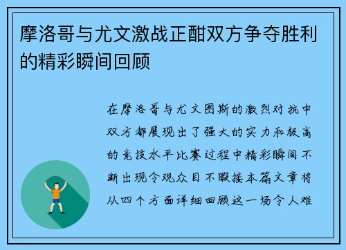 摩洛哥与尤文激战正酣双方争夺胜利的精彩瞬间回顾