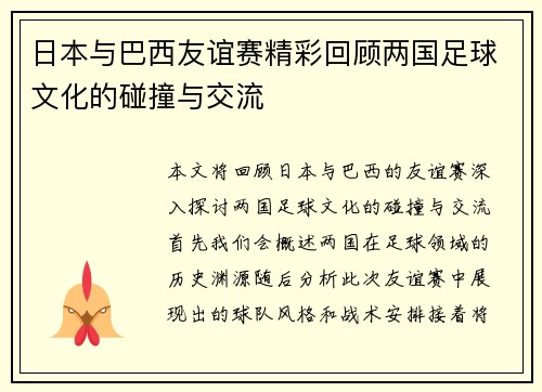日本与巴西友谊赛精彩回顾两国足球文化的碰撞与交流