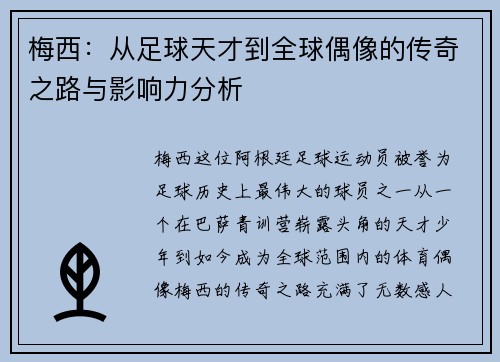梅西：从足球天才到全球偶像的传奇之路与影响力分析