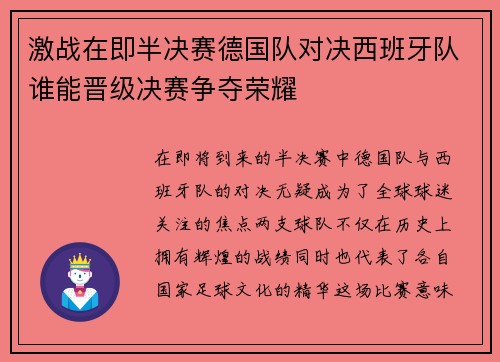 激战在即半决赛德国队对决西班牙队谁能晋级决赛争夺荣耀