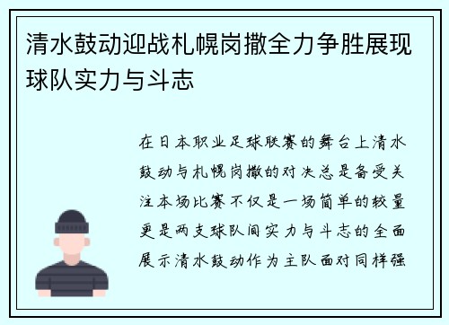 清水鼓动迎战札幌岗撒全力争胜展现球队实力与斗志