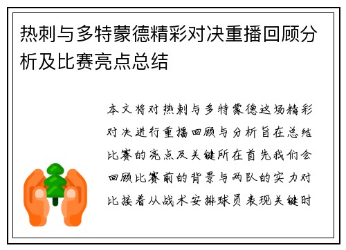 热刺与多特蒙德精彩对决重播回顾分析及比赛亮点总结