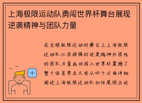 上海极限运动队勇闯世界杯舞台展现逆袭精神与团队力量