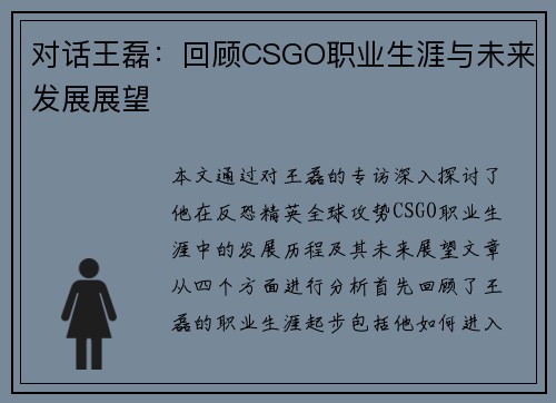 对话王磊：回顾CSGO职业生涯与未来发展展望