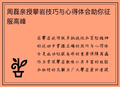 周磊亲授攀岩技巧与心得体会助你征服高峰