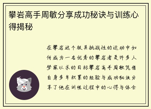 攀岩高手周敏分享成功秘诀与训练心得揭秘