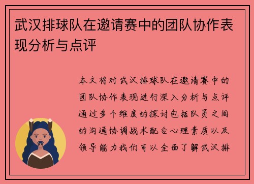武汉排球队在邀请赛中的团队协作表现分析与点评