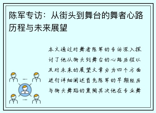 陈军专访：从街头到舞台的舞者心路历程与未来展望
