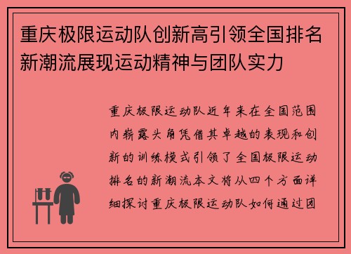重庆极限运动队创新高引领全国排名新潮流展现运动精神与团队实力