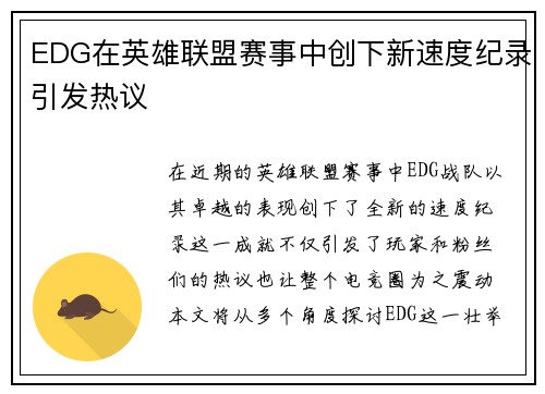 EDG在英雄联盟赛事中创下新速度纪录引发热议