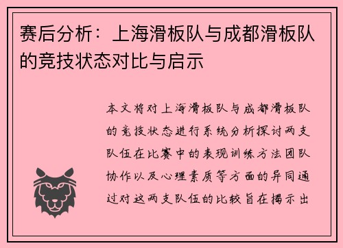 赛后分析：上海滑板队与成都滑板队的竞技状态对比与启示