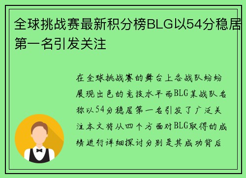 全球挑战赛最新积分榜BLG以54分稳居第一名引发关注