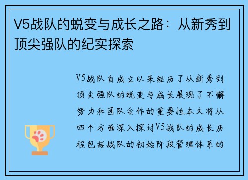 V5战队的蜕变与成长之路：从新秀到顶尖强队的纪实探索