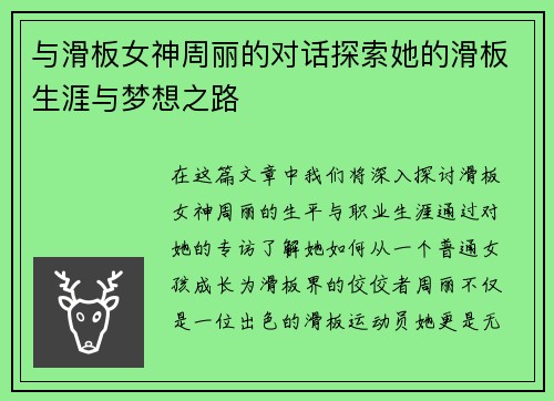 与滑板女神周丽的对话探索她的滑板生涯与梦想之路