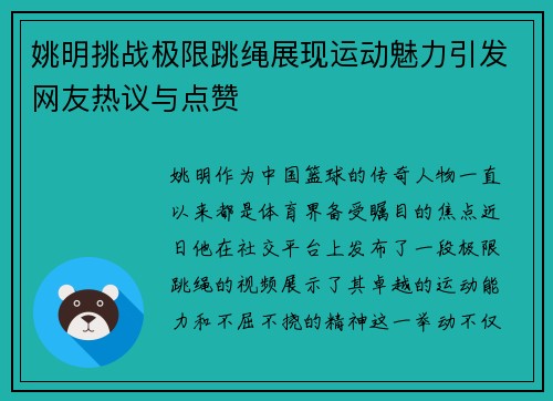 姚明挑战极限跳绳展现运动魅力引发网友热议与点赞