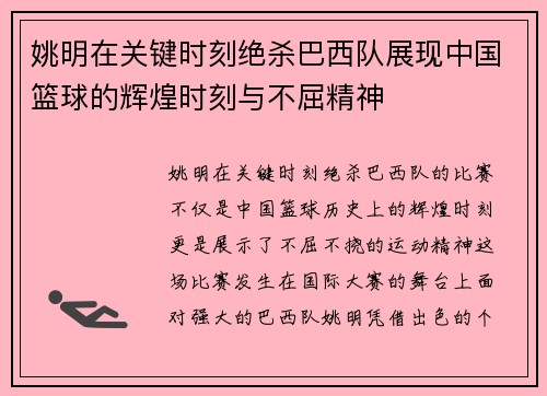 姚明在关键时刻绝杀巴西队展现中国篮球的辉煌时刻与不屈精神