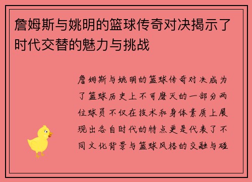 詹姆斯与姚明的篮球传奇对决揭示了时代交替的魅力与挑战