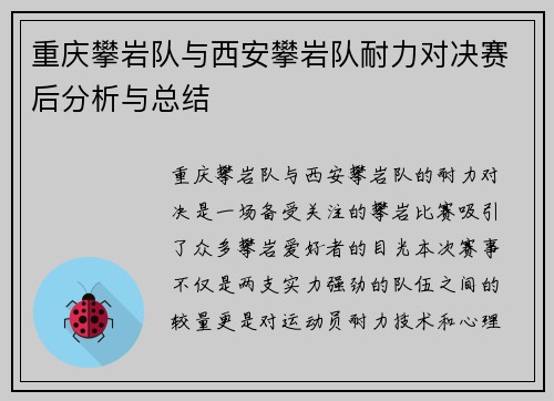 重庆攀岩队与西安攀岩队耐力对决赛后分析与总结