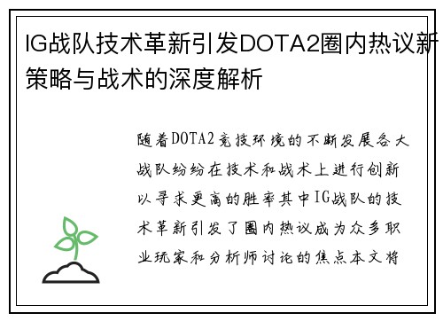 IG战队技术革新引发DOTA2圈内热议新策略与战术的深度解析
