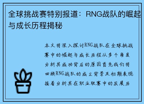 全球挑战赛特别报道：RNG战队的崛起与成长历程揭秘
