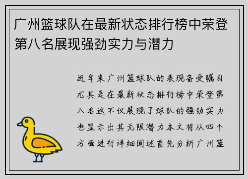 广州篮球队在最新状态排行榜中荣登第八名展现强劲实力与潜力