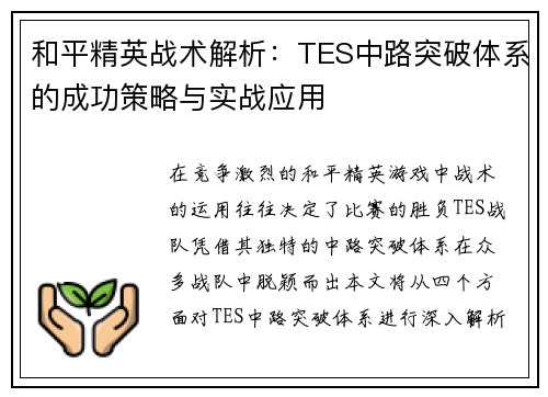和平精英战术解析：TES中路突破体系的成功策略与实战应用