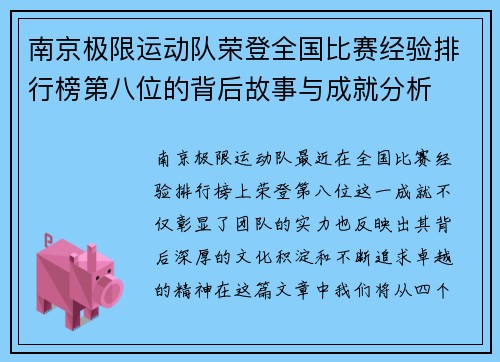 南京极限运动队荣登全国比赛经验排行榜第八位的背后故事与成就分析
