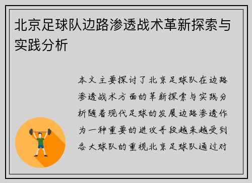 北京足球队边路渗透战术革新探索与实践分析