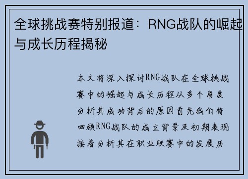全球挑战赛特别报道：RNG战队的崛起与成长历程揭秘