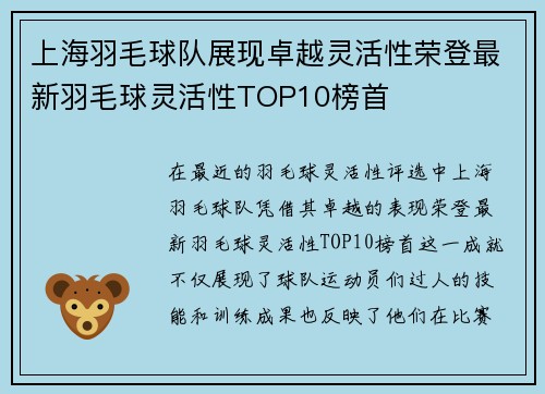 上海羽毛球队展现卓越灵活性荣登最新羽毛球灵活性TOP10榜首