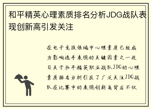 和平精英心理素质排名分析JDG战队表现创新高引发关注