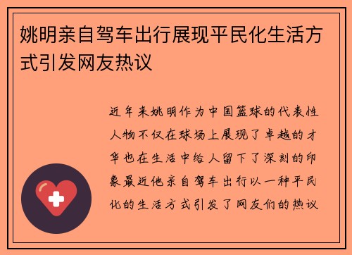 姚明亲自驾车出行展现平民化生活方式引发网友热议