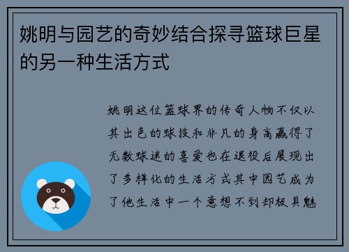 姚明与园艺的奇妙结合探寻篮球巨星的另一种生活方式